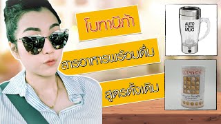 รีวิวแก้วปั่นกับโบทานิก้า(น้ำร้อน)
