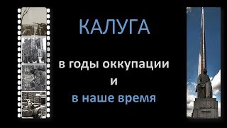 Мой гоpoд |Калуга в годы оккупации и в наше вpемя| Татьяна Лемзакова