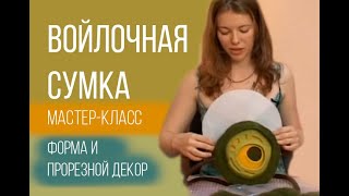 Видео-мастер класс по валянию войлочной сумки-клатча от Анны Ковылиной.