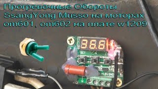 Прогревочные Обороты SsangYong Musso на моторах om601, om602 на плате w1209
