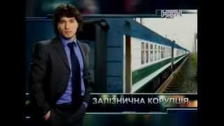 Как воруют на "Укрзалізниці". "АГЕНТИ ВПЛИВУ"