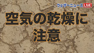 空気の乾燥に注意！！