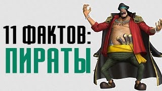 11 интересных фактов о пиратах (Карибского моря и не только)