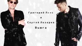 Григорий Лепс и Сергей Лазарев - Вьюга (Обработка - Нарек Пилипосян)