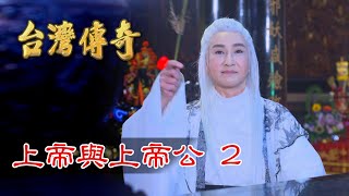 台灣傳奇 EP43 上帝與上帝公 (2)