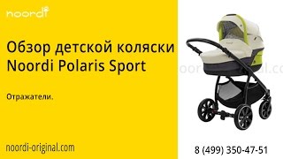 Noordi Polaris Sport. Отражатели