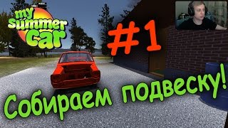 Собираем подвеску и знакомимся с игрой | My Summer Car #1 [Build 172]