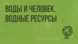 Воды и человек. Водные ресурсы. Видеоурок по географии 8 класс
