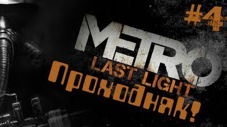 Metro Last Light. ДеФФчонки и предательство! # 4