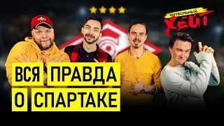 Футболист Спартака и истории не для ТВ | Нечай. Драки