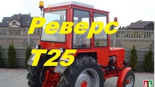 Реверс Т25 переделка / Reverse T25