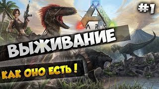 ARK: ВЫЖИВАНИЕ , КАК ОНО ЕСТЬ! #1