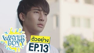 ตัวอย่าง Waterboyy the Series | EP.13