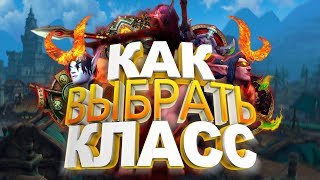 Кем играть в WOW: BFA — Топ ДПС как Выбор Класса?