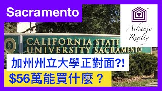 美國加州Sacramento買房｜$56萬 能在大學旁買什麼房？ 09.29.2019
