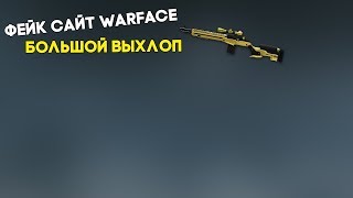 Фейк сайт Warface | Большой выхлоп