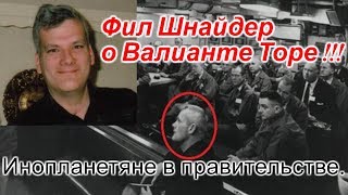 Фил Шнайдер о Валианте Торе !!! Инопланетяне в правительстве.