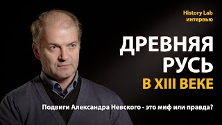 Древняя Русь в XIII веке. Александр Невский. Историк Владимир Ларионов  Интервью