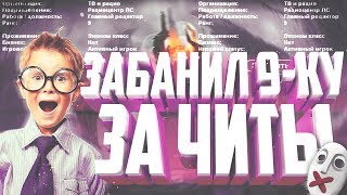 ЗАБАНИЛ ЗАМ. ЛИДЕРА ЗА ЧИТЫ (Админ будни GTA SAMP)