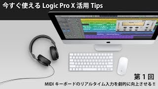 今すぐ使えるLogic Pro X 活用 Tips 第1回 リアルタイム入力の効率を劇的に向上させる便利なコマンド