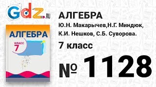 № 1128- Алгебра 7 класс Макарычев