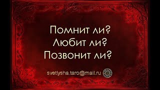 ОНЛАЙН ГАДАНИЕ. ПОМНИТ ЛИ? ЛЮБИТ ЛИ? ПОЗВОНИТ ЛИ?