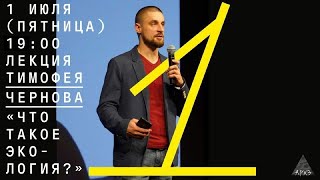 Лекция Тимофея Чернова "Что такое экология?"