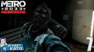Metro 2033 Redux - Пересечь линию фронта! ИГРА,ТЫ ИЗДЕВАЕШЬСЯ??? #7