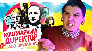 ЧЕРГОВИЙ УКРАЇНСЬКИЙ ТРЕШ? // Огляд фільму «КОШМАРНИЙ ДИРЕКТОР, або ШКОЛА №5»