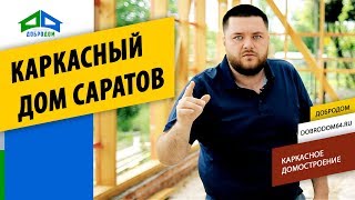 КАРКАСНЫЙ ДОМ САРАТОВ. Каркасное домостроение г. Саратов. ДоброДом