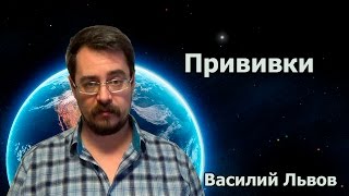 Прививки.