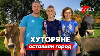 В детстве не видели коров, а сейчас кайфуют от жизни в деревне