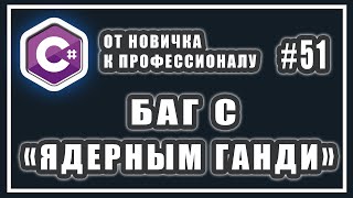 Арифметическое переполнение | checked unchecked c# | C# ОТ НОВИЧКА К ПРОФЕССИОНАЛУ | # 51