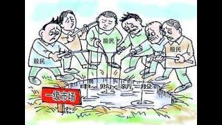 什么是一级市场 - 金融精品课 - 北大公开课   Primary market - Peking University open course