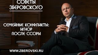 Семейные конфликты: игнор после ссоры
