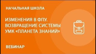 Изменения в ФПУ. Возвращение системы УМК "Планета знаний"