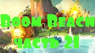Boom Beach Бум Бич Развиваем базу с нуля (часть 21)