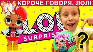 КОРОЧЕ ГОВОРЯ, ЛОЛ! КУКЛА СЮРПРИЗ ЛОЛ распаковка! Шарик LOL Dolls Surprise