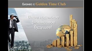 Golden Time - Ваше надежное будущее.