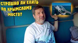 Страшно ли ехать по Крымскому мосту?