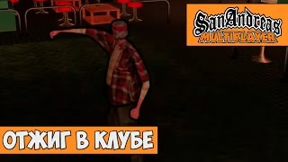 Отжиг в клубе! - SAMP