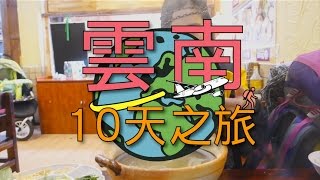 [Travel Vlog] 雲南十日之旅（大理麗江香格里拉稻城亞丁）