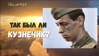 Подробности воздушного боя Кузнечика. Реальный бой и кино. Был ли Кузнечик?