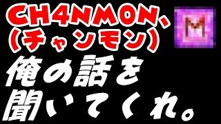 【バンドリ】絶賛炎上中のバンドリ配信者、CH4NM0N（チャンモン）へ　俺の話を聞いてくれ。【炎上】