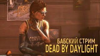 СТРИМ Dead by Daylight - #86