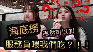 【VLogBanana 3 】海底撈到底有什麼服務？為什麼那麼多人愛吃海底撈？