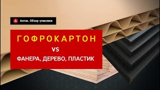 Тара и упаковка из гофрокартона в сравнении с упаковкой из других материалов