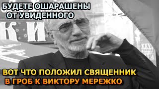 СКРЫЛИ ОТ НАС! ВОТ ЧТО ПОЛОЖИЛИ В МОГИЛУ ВИКТОРА МЕРЕЖКО ПЕРЕД ЗАКРЫТИЕМ КРЫШКИ