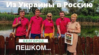 Из Украины в Россию пешком! Сходка авторитетов под Белгородом.