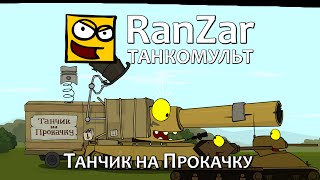 Танкомульт: Танчик на Прокачку. Рандомные Зарисовки.